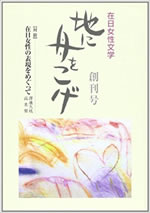 地に舟をこげ―在日女性文学 (Vol.1創刊号(2006))